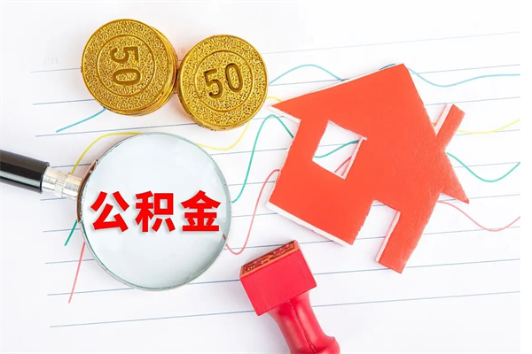 塔城取封存在职公积金（提取封存住房公积金）