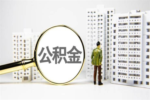 塔城代提公积金（代提公积金犯法吗）