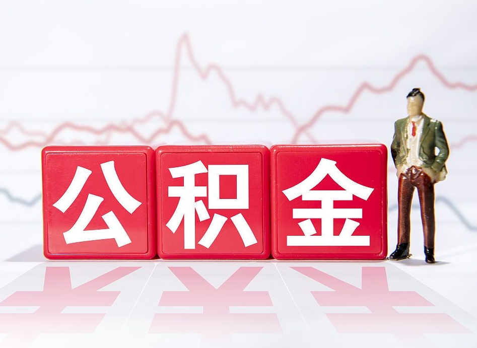 塔城公积金离职取条件（公积金离职提取流程2020）